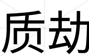 质劫