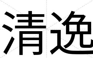 清逸