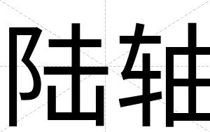 陆轴