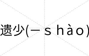 遗少(－ｓｈàｏ)