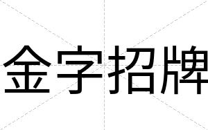 金字招牌