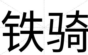 铁骑