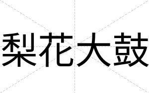 梨花大鼓