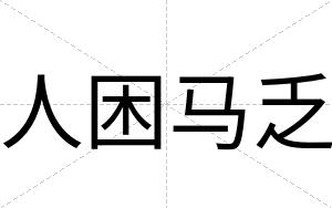人困马乏