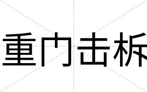 重门击柝