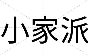 小家派