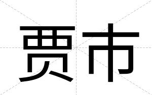 贾市