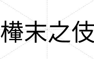 檋末之伎