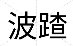 波蹅