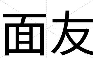 面友