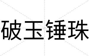 破玉锤珠