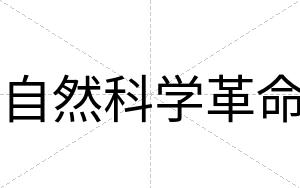 自然科学革命