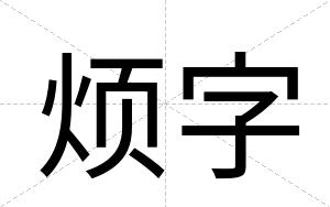 烦字