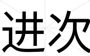进次