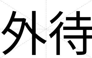 外待