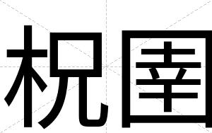 柷圉