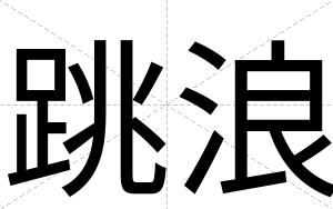 跳浪