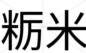 粝米