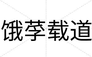 饿莩载道