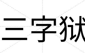 三字狱