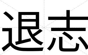 退志