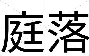 庭落