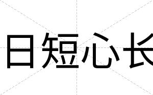 日短心长