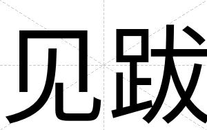 见跋