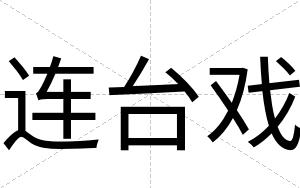 连台戏