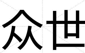 众世
