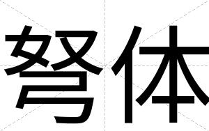弩体