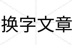 换字文章