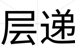 层递