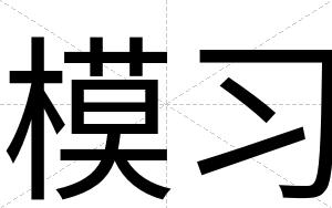 模习