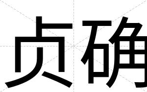 贞确
