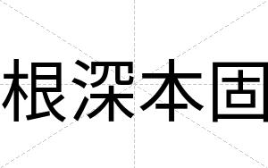 根深本固