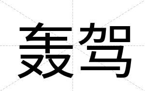 轰驾