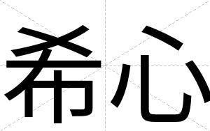 希心