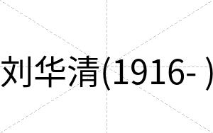 刘华清(1916- )