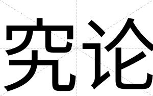 究论