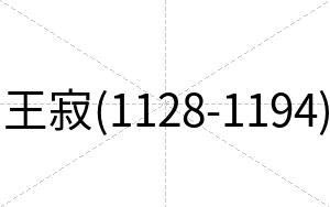 王寂(1128-1194)