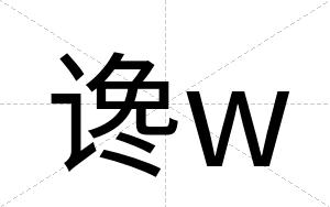 谗w