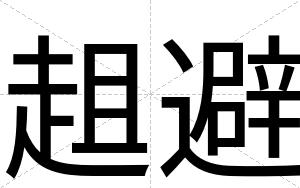 趄避