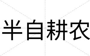 半自耕农