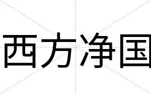西方净国