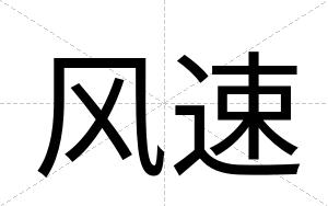 风速