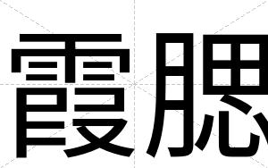 霞腮