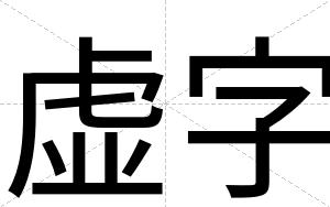 虚字