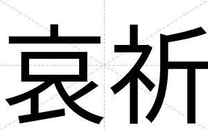 哀祈