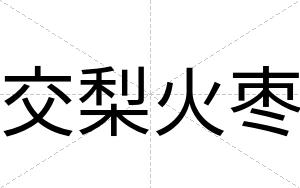 交梨火枣